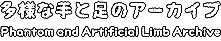 多様な手と足のアーカイブ