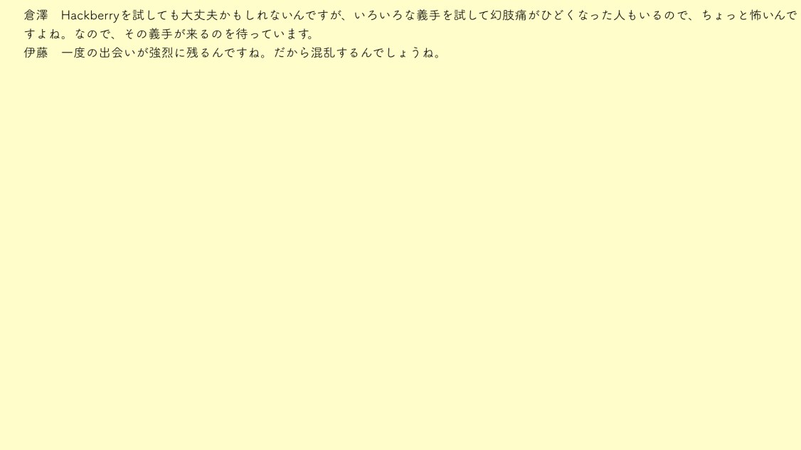 倉澤さん幻肢レコード.004