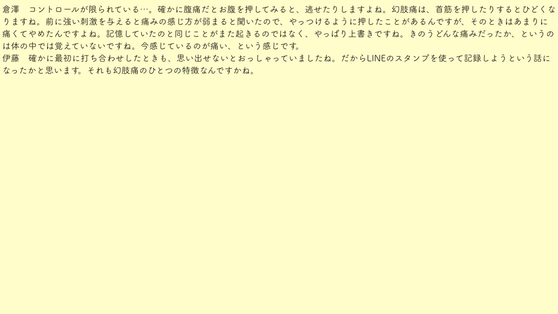 倉澤さん幻肢レコード.019