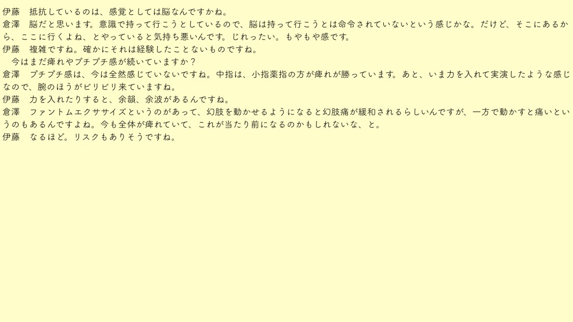 倉澤さん幻肢レコード.032